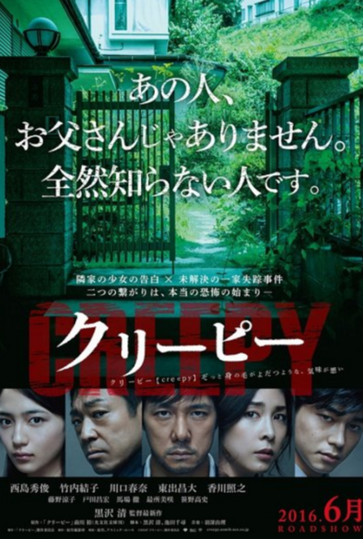 large_5530c875ced5e09c75e6905781195f4e-creepy-kiyoshi-kurosawa-japanese-thriller-movie-2016-poster.png
