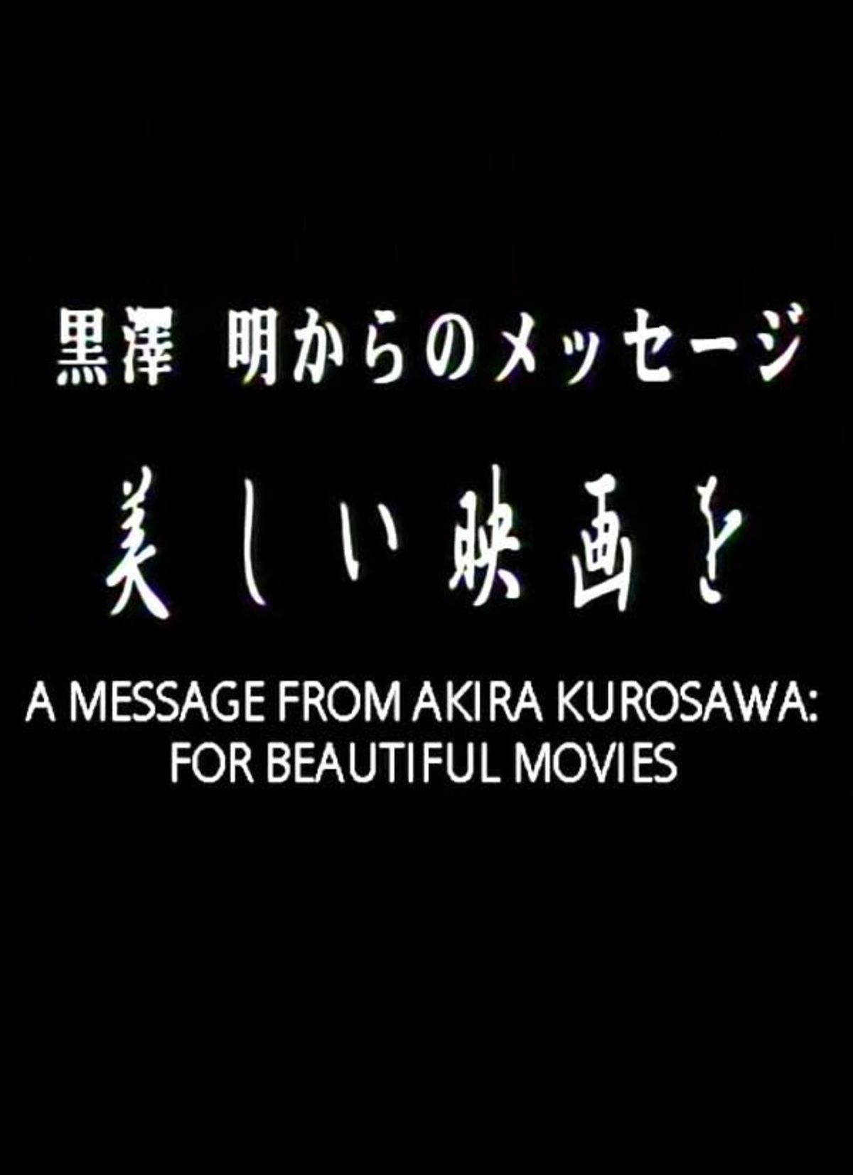 large_8f70213990d22a1d0cd2a107fe565224-A_20Message_20from_20Akira_20Kurosawa_20For_20Beautiful_20Movies_20_2000.jpg